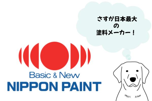 日本最大の塗料メーカー　日本ペイント