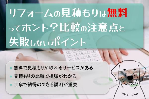 リフォームの見積もりは無料？