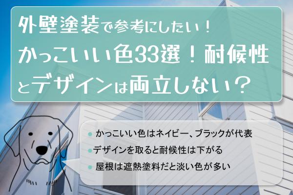 外壁塗装で参考にしたい！ かっこいい色33選！耐候性とデザインは両立しない？