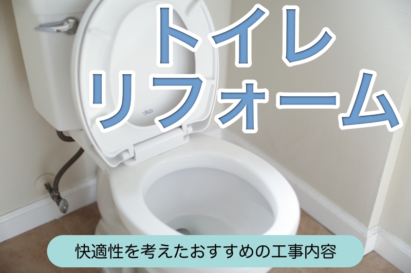 トイレリフォーム